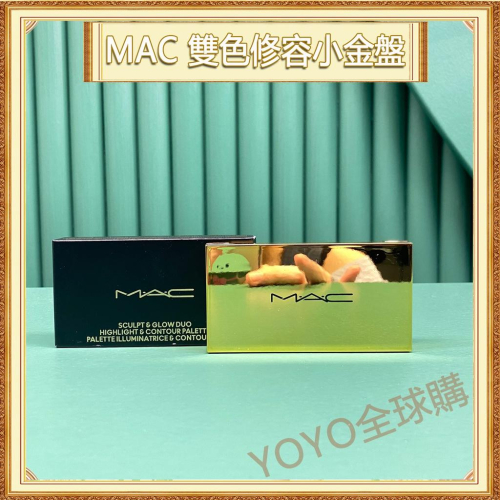 超夯限折30%?MAC 小金盒 雙色修容打亮盤 Omega修容+高光組 鼻影啞光生薑高光遮瑕化妝盤