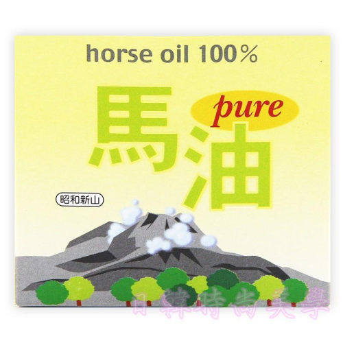 日本 北海道 昭和新山馬油 壹番館馬油 100% 純馬油 100ml 原裝正品 北海道 日本原裝正品 正品保證