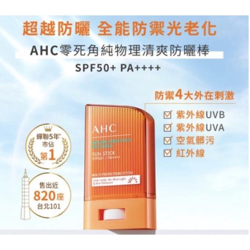 AHC全能防護亮白三效防曬棒14G/零死角純物理清爽防曬棒14g SPF50/極致防禦零油光防曬棒14g