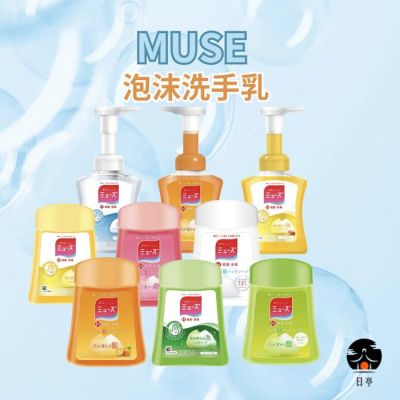 【日亭小舖】MUSE 泡沫洗手乳 慕斯 洗手機 補充瓶 感應 給皂機 泡泡 洗手乳 洗手液 按壓瓶 洗手幕斯 日本