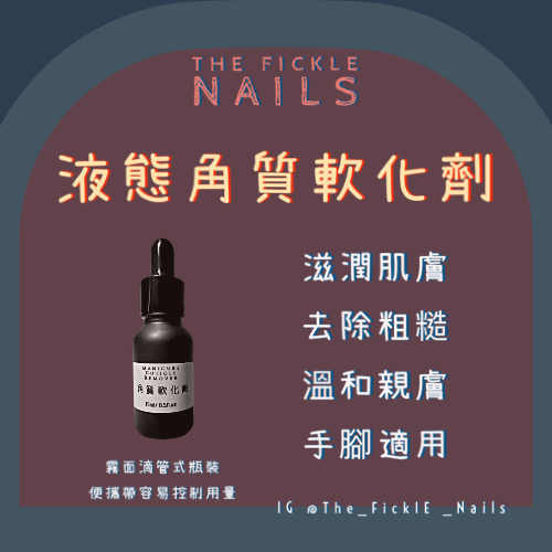 【美甲保養護理】液態角質軟化劑 甘皮死皮軟化