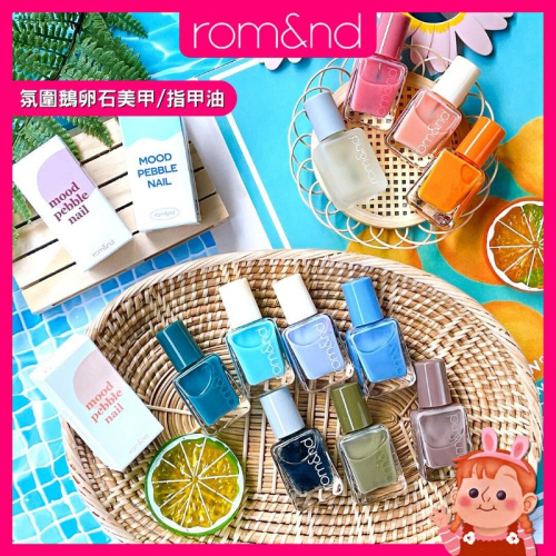 ❤️促銷價❤️ rom&and 氛圍鵝卵石美甲 指甲油 護甲油 透明指甲油 裸色指甲油 免烤指甲油 美甲油 romand