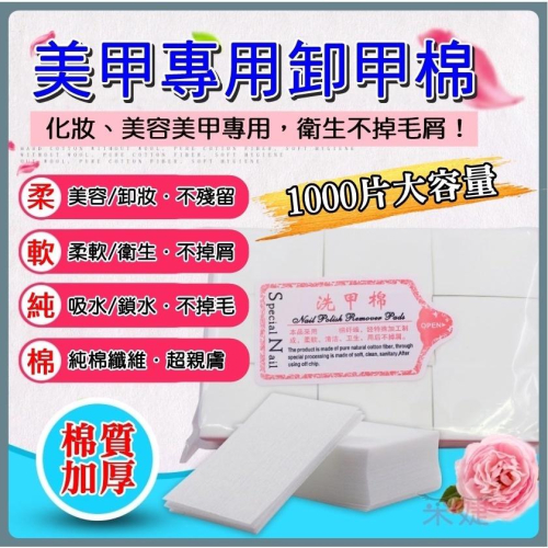 【采婕美學】美甲卸甲棉 加厚卸甲棉(無毛屑/不掉毛)洗甲棉 美甲巾 光療工具 水晶甲光療材料 美甲產品
