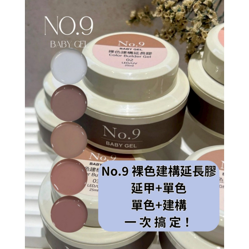(美甲師價) No.9裸色建構延長膠