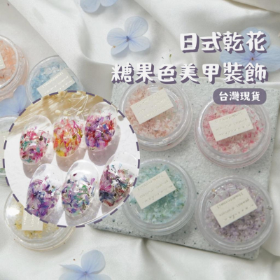 【新開幕優惠】台灣現貨 日系混色美甲乾花 美甲裝飾 DIY飾品 多色乾花 美甲乾燥花 美甲飾品 美甲壓花