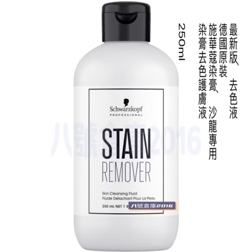 德國 沙龍 施華蔻 新伊釆 染髮 染膏 染劑 清除劑 去色液 IGORA Schwarzkopf 顏色去除液