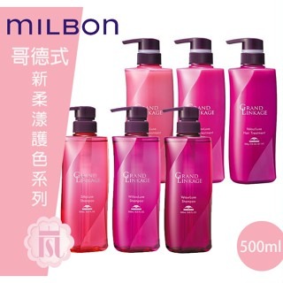 ?嵐桂坊?Milbon 哥德式 新．柔漾護髮 護色 500ml 洗髮精/護髮素