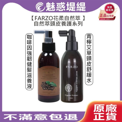 【魅惑堤緹?】FARZO花柔自然萃 自然萃系列 啡因強韌健髮滋養液 青檸艾草頭皮舒緩水 養髮 淨屑 淨化 健髮 溫和