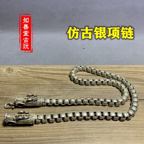 古玩雜項白銅仿老銀精緻項鏈龍頭手鏈男士復古懷舊做舊工藝品收藏
