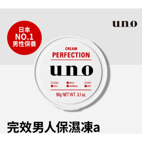 【?做一休三?】UNO 完美男人保濕凍 男士保養 一瓶輕鬆搞定！