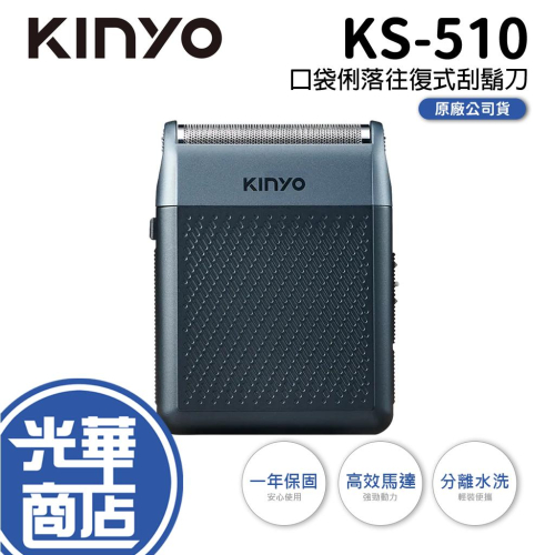 KINYO 耐嘉 KS-510 口袋俐落往復式刮鬍刀 復式刮鬍刀 刮鬍刀 口袋刮鬍刀 隨行刮鬍刀 旅行刮鬍刀 光場