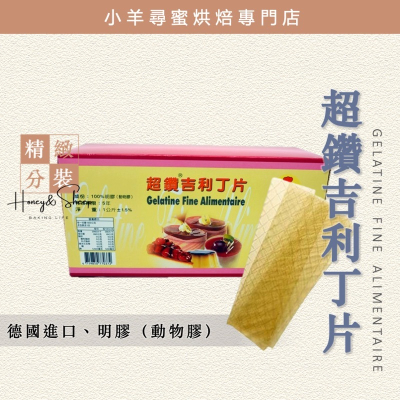 小羊尋蜜 德國超鑽 吉利丁 超讚吉利丁片 永詮 吉利丁片 果凍凝固材料 奶酪食材 果凍 Gelatine 即溶即用