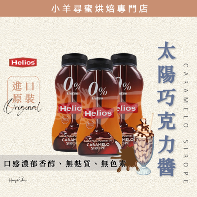 小羊尋蜜 Helios 巧克力醬 太陽巧克力醬 295g 西班牙原裝 可可醬 巧克力糖醬 巧克力拿鐵 冰淇淋淋醬