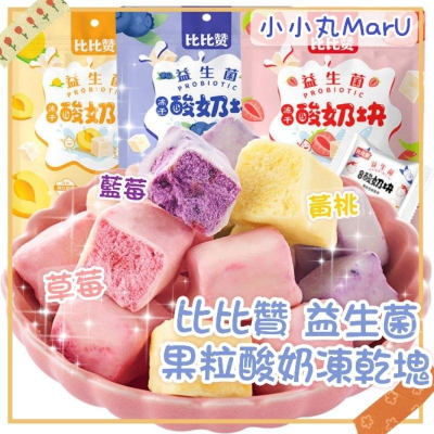7/2放暑假?現貨免運?比比贊?益生菌✨果粒酸奶凍乾塊40g?藍莓?黃桃?草莓??這款真的超好吃！
