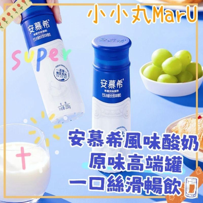 7/2放暑假?現貨免運?蝦皮最低價 安慕希?高端暢飲瓶230g? 更滑順口感✨小小丸MarU ✨零食批發
