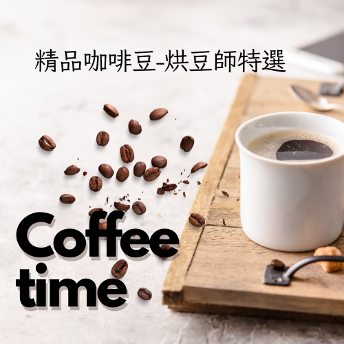 精品咖啡豆-烘豆師特選 【桃園嚴選】