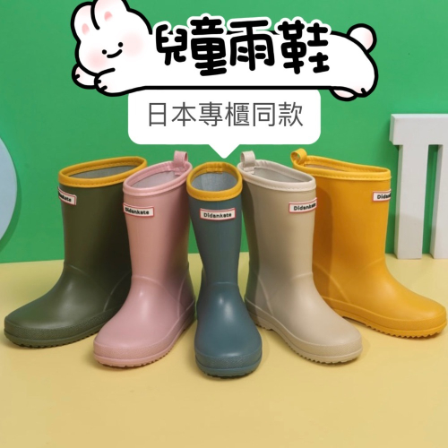 預購 日系純色雨鞋雨鞋 雨靴 兒童雨鞋 兒童雨靴 幼兒雨鞋 小孩雨鞋 中筒雨鞋 造型雨鞋 女童雨鞋 男童雨鞋