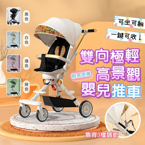 【毛小孩星球】◆雙向極輕高景觀嬰兒推車◆多色可選 一鍵收合 便利性高 嬰兒手推車 可坐可躺舒適度佳