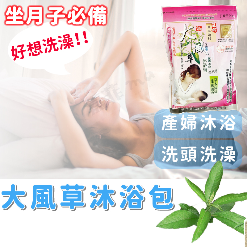大風草沐浴包 泡澡包 產後月子 月子中心指定 產婦必備 大風草藥浴包 母嬰 產後洗澡 月子媽媽 無農藥殘留 一包10入