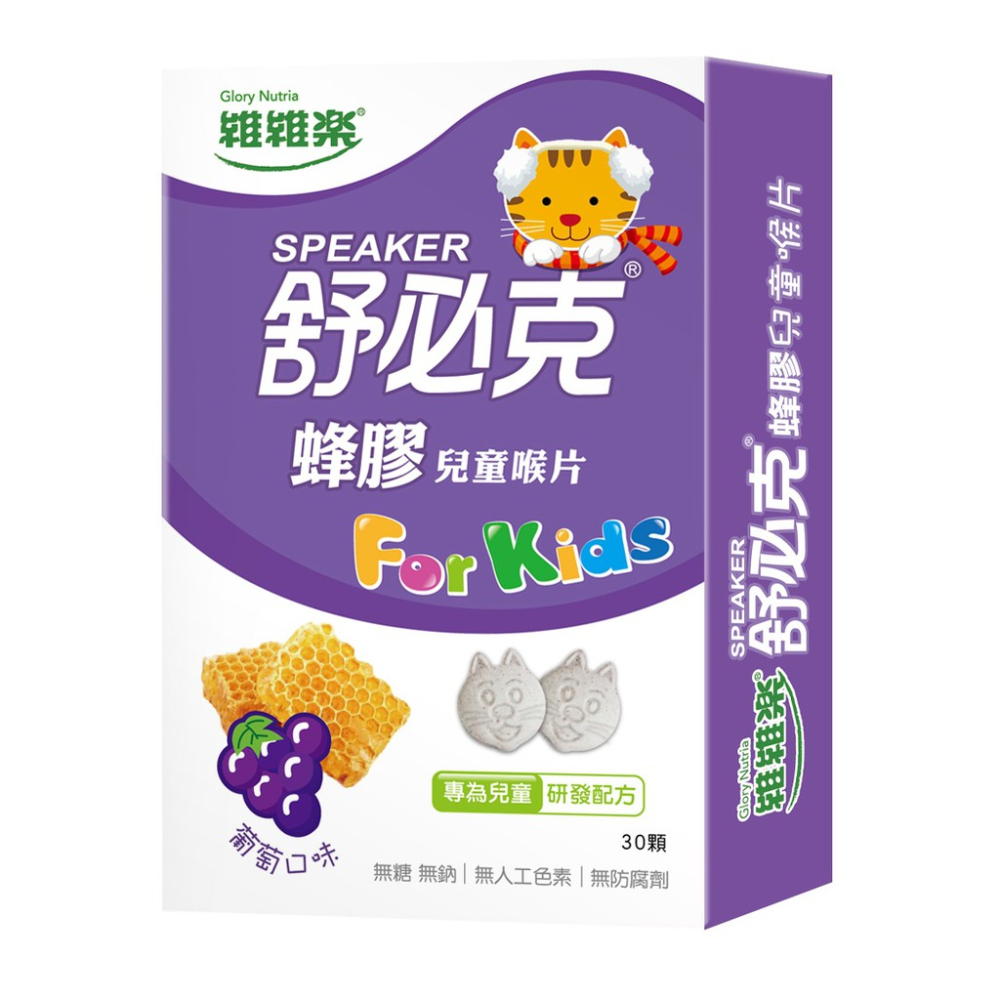 (維維樂) 舒必克 蜂膠兒童喉片 (葡萄口味) (30顆/盒)藥師?‍⚕️駐店【177031123】