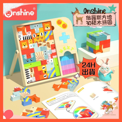 【24H台北出貨】正品 Onshine 俄羅斯方塊 3D 立體 積木拼圖 動物認知 兒童禮物 木頭 邏輯思維 兒童禮物