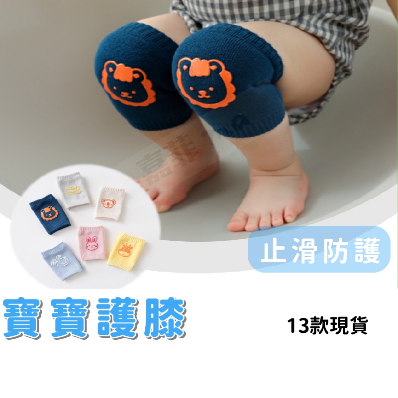 寶寶護膝 寶寶爬行 兒童護膝 嬰兒學步 爬行護膝 防摔 防滑 爬行襪套 防摔護肘 點膠 寶寶學爬神物 護膝襪
