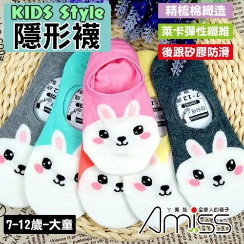 AMISS兒童隱形襪【2雙組】【可愛超低】細針精梳棉兒童隱形襪‧動物造型‧後跟防滑-小白兔(大童)C404-1