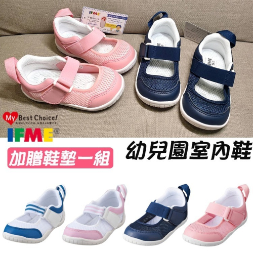 【IFME官方授權】★多附一組鞋墊★三點前下標當日寄出/室內鞋/日兒童透氣網布機能鞋.室內鞋
