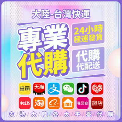 來去代購