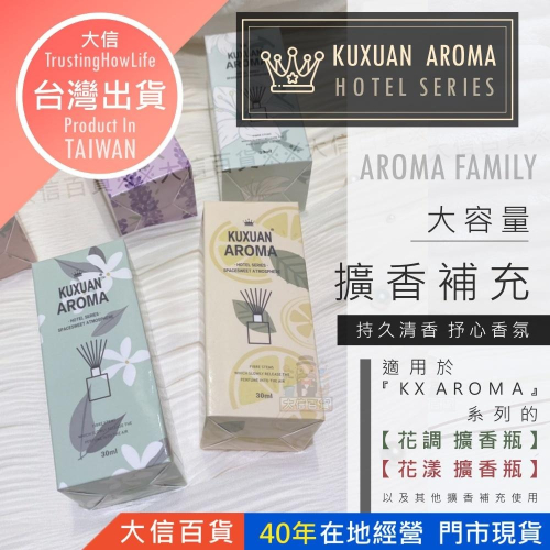 大信百貨》【KX AROMA 香薰補充液】室內香氛擴香瓶 香水擴香瓶 居家香氛 除臭精油 香氛精油 擴香 香氛，芳香補充