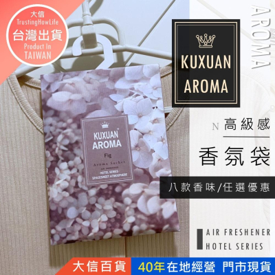 大信百貨》KX -1273【AROMA 香氛袋】薰袋 香氛袋 香氛包 香袋 衣櫥掛袋 大香袋 薰香袋 芳香袋 芳香