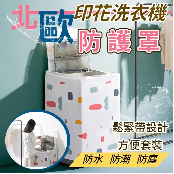 ??臺灣現貨??洗衣機套 洗衣機防塵罩 印花 防塵袋 洗衣機防曬套 滾筒洗衣機套 防水防曬印花蓋布 防塵 防曬 防水