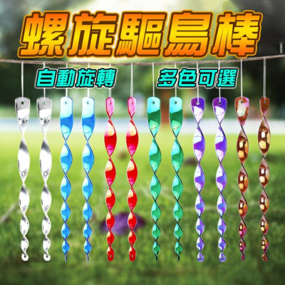 【小魚生活館台灣現貨】螺旋驅鳥棒 30cm 閃光防鳥工具 反光棒 趕鳥棒 旋轉驅鳥棒 園藝用品