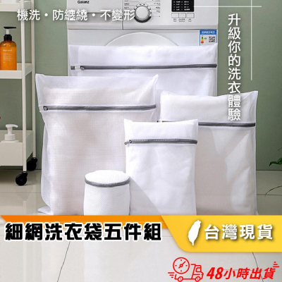 【小魚生活館台灣現貨】細網洗衣袋五件組 加厚包邊 多功能大容量保護衣服 加厚材質