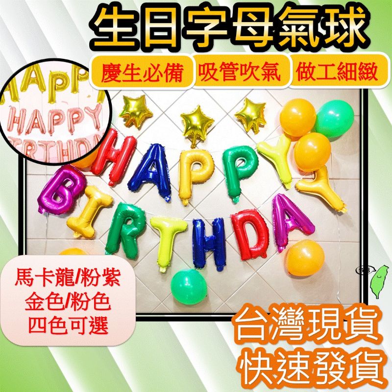 生日氣球組 求婚氣球 氣球 生日 【超便宜】[24h快速發貨] 氣球派對 生日派對 婚禮佈置 活動佈置 生日佈置