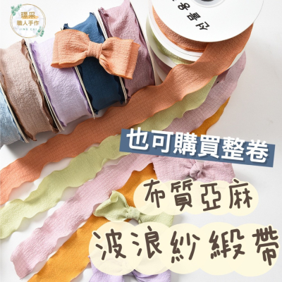 【璟采職人】波浪紗緞帶 緞帶 布質緞帶 花束緞帶 蝴蝶結 絲帶 禮物包裝 禮品包裝 波浪邊 亞麻緞帶 花藝包裝 裝飾