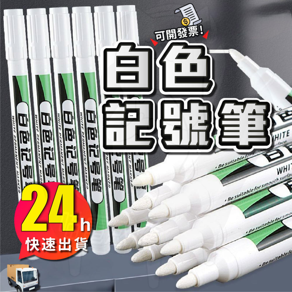白色奇異筆 [開發票][24H出貨] 玻璃專用筆 防水白色記號筆 白色簽字筆 白色麥克筆 白色油性筆 白色油漆筆 白色