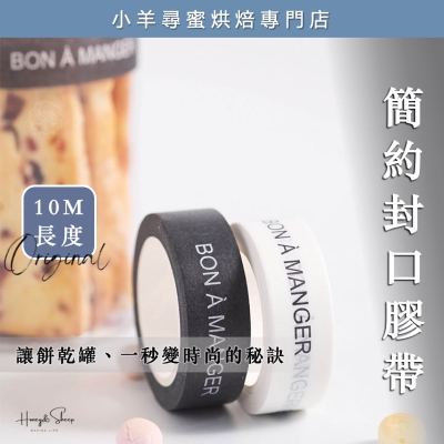 小羊尋蜜 黑白簡約紙膠帶 餅乾罐封口膠帶 封口紙膠帶 烘焙封口貼 烘焙貼紙 紙膠帶 包裝貼紙 禮物貼 長條貼 封口貼