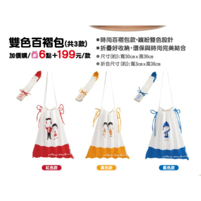 阿猴達可達 7-11 7-ELEVEN niko and x 櫻桃小丸子丸美新生活 櫻桃小丸子 雙色百褶包 環保收納包