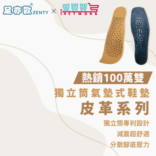?【足亦歡ZENTY】【台灣製】透氣皮革鞋墊系列 （買10再送1雙）鞋墊 足弓鞋墊 運動鞋墊 防臭鞋墊 足弓墊 機能鞋墊