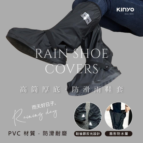 含稅全新原廠KINYO高筒40公分鬆緊加厚包邊輪胎紋防滑厚底三角反光男防雨鞋套(RAS-5810)