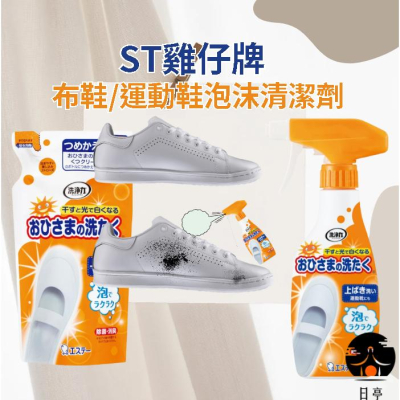【日亭小舖】ST雞仔牌 洗淨力 鞋用泡沫清潔劑 240ml 小白鞋清潔 布鞋清潔 運動鞋清潔 白鞋救星 洗鞋子