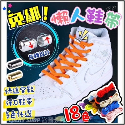 ?台灣現貨?懶人鞋帶 免綁懶人鞋帶 膠囊免綁鞋帶 膠囊鞋扣 快扣鞋帶 懶人鞋扣 免繫鞋帶 鞋帶扣 彈力鞋帶 免綁鞋帶