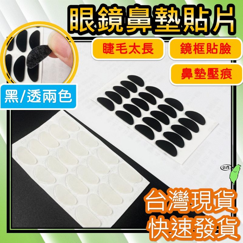 眼鏡鼻墊 鼻樑貼片 鼻墊 【快速發貨】 止滑鼻墊 防滑鼻墊 眼鏡鼻托 防滑鼻墊 眼鏡貼片 增高鼻貼片