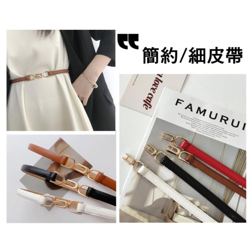24H出貨 氣質簡約釦飾 細款 免打孔 皮革腰帶 細腰封 PU皮帶 腰帶 四季百搭腰帶