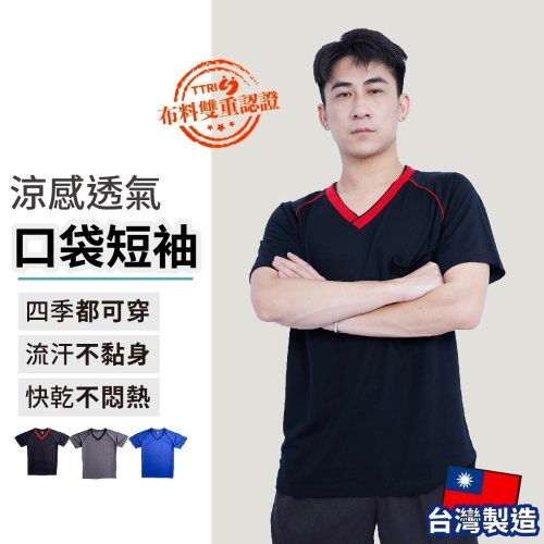 【台灣製】男排汗衫 排汗短袖上衣 V領運動休閒上衣 120公斤 大尺碼 吸濕排汗衣 涼感速乾衣 口袋短袖 男生衣著 高森