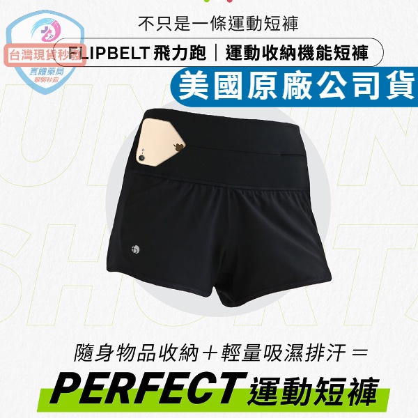 FLIPBELT 飛力跑運動收納機能短褲