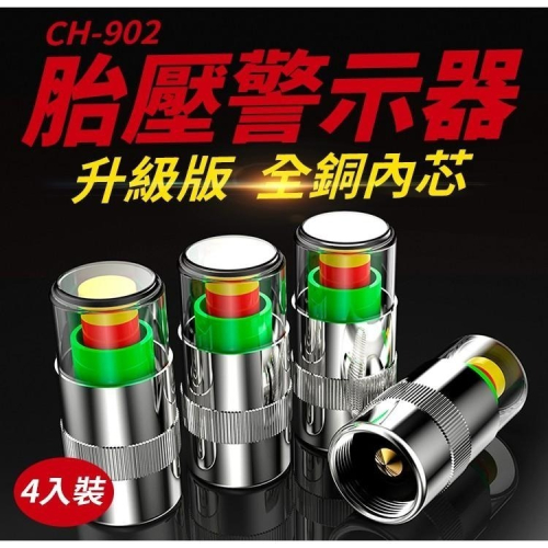【傻瓜批發】(CH-902)胎壓警示器 1卡4入裝 胎壓監測即時胎壓顯示器 胎壓帽胎壓錶 板橋現貨