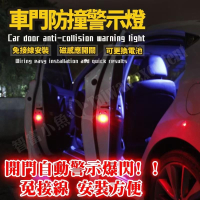 【小魚生活館台灣現貨】免接線車輛開門防撞警示燈 汽車車門 摩托車 腳踏車 警示燈 2顆入