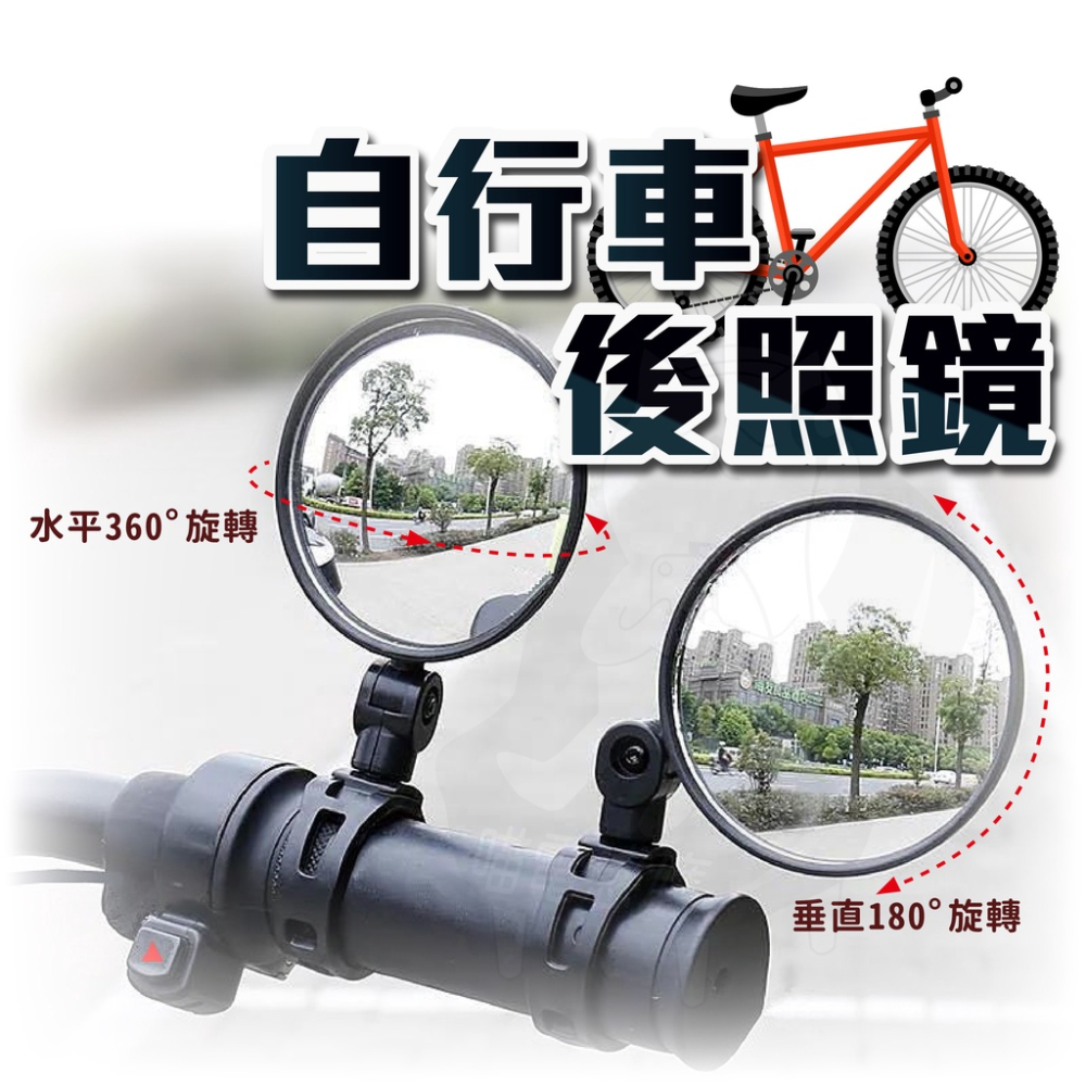 [24小時快速出貨] 腳踏車後照鏡 夾式後照鏡 腳踏車廣角鏡 腳踏車後視鏡 自行車後照鏡 機車後照鏡 機車後視鏡